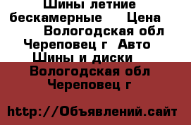 Шины летние (бескамерные)  › Цена ­ 1 000 - Вологодская обл., Череповец г. Авто » Шины и диски   . Вологодская обл.,Череповец г.